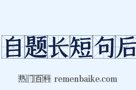 自题长短句后是什么意思的图片